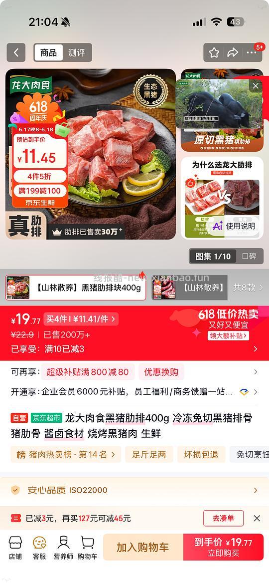 JD黑猪排骨好价 - 线报酷