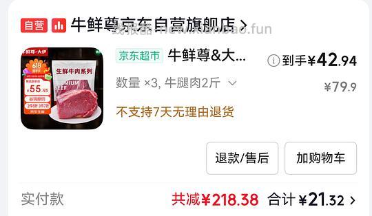 牛腿肉43两斤，要买6斤，消耗jd超市卡，需要叠加限时立减15，无立减贵5 - 线报酷