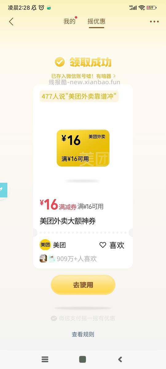 微信摇一摇16-16美团外卖🧧 - 线报酷