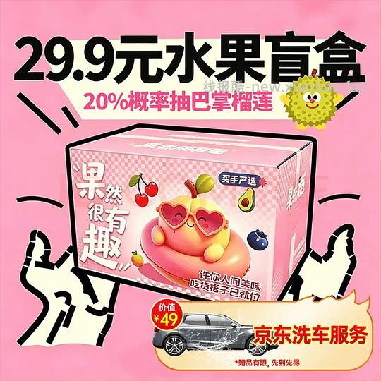 水果盲盒19.9送京东洗车开赌 - 线报酷