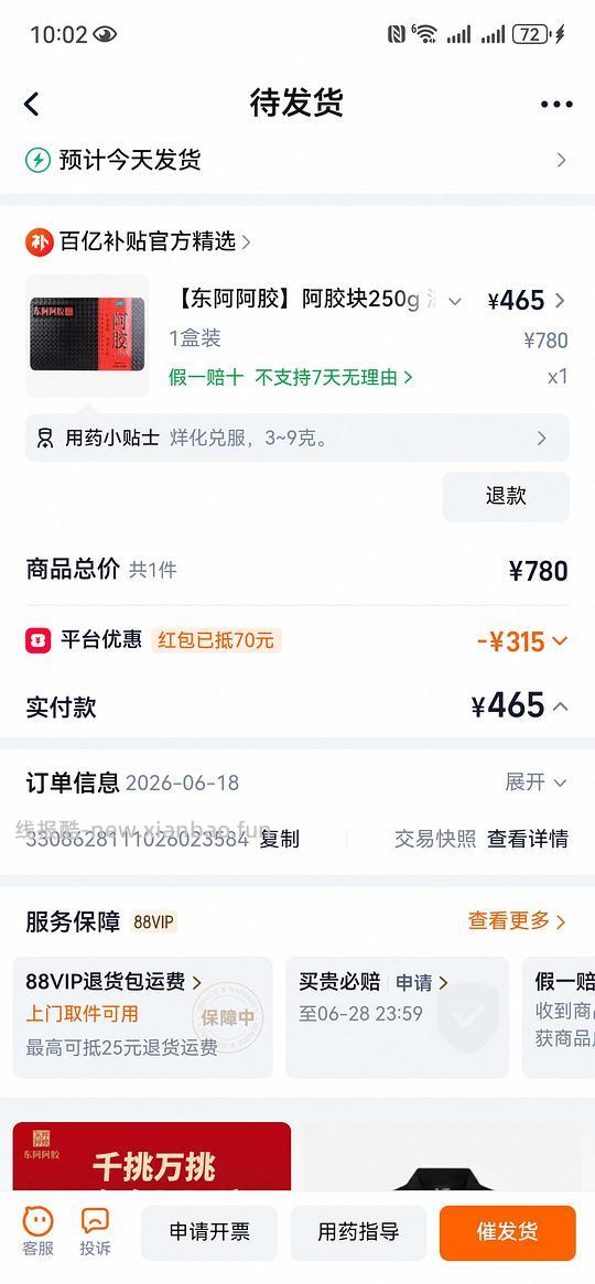 东阿阿胶OTC红标465 - 线报酷