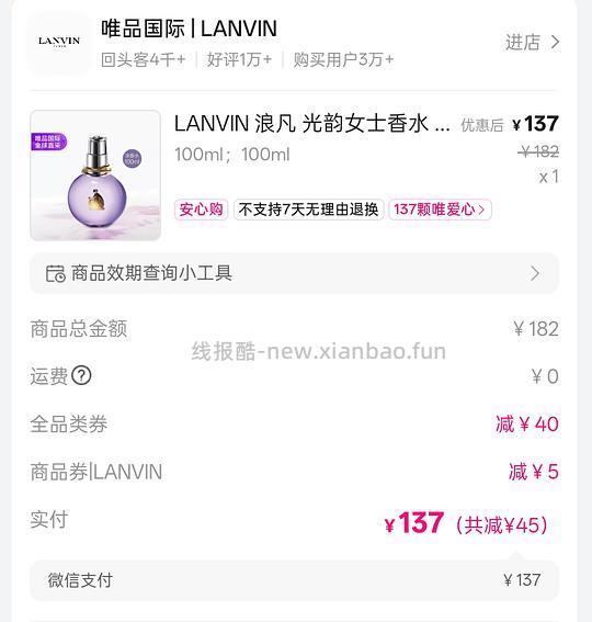 唯品会60-40券可抄底价购入浪凡光韵 - 线报酷