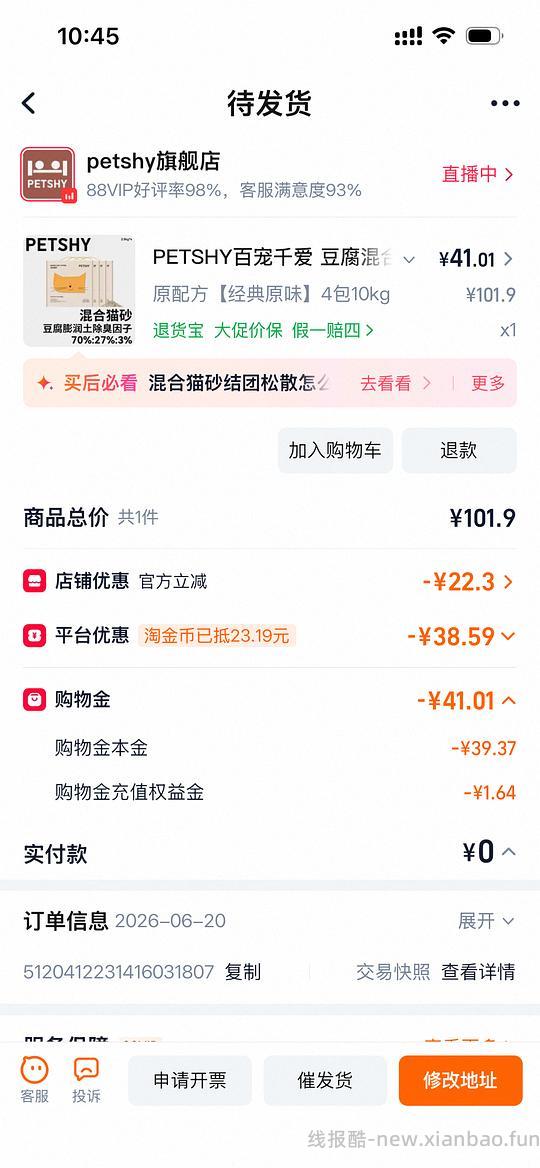 petshy最好用猫砂10/包 需88vip和高返 - 线报酷