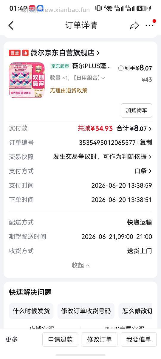 薇尔卫生巾8.07元40片 - 线报酷