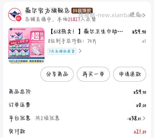 薇尔卫生巾17.43元74片，不到0.24元一片 - 线报酷