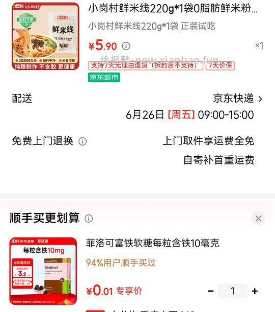 从京东小程序下单的时候记得看看顺手买 - 线报酷
