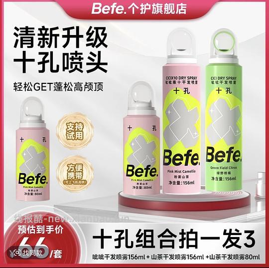 刷🫘Befe干发喷雾两大两小（一瓶是定型）12左右 - 线报酷