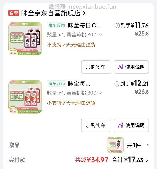 味全果汁买二赠一 - 线报酷