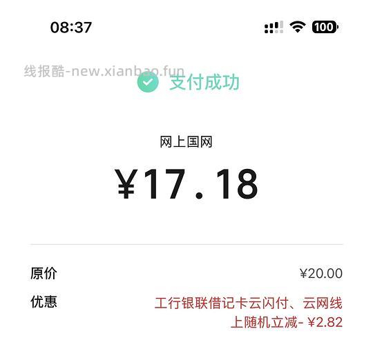 电费、话费或者加油20随机减1.8-18.88 现在还有名额 每月2次 - 线报酷