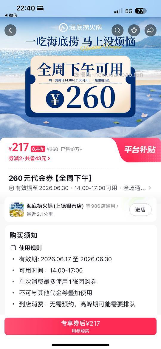 180代260海底捞全周下午可用 - 线报酷