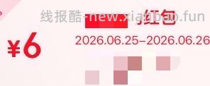 6元无门槛红包 - 线报酷