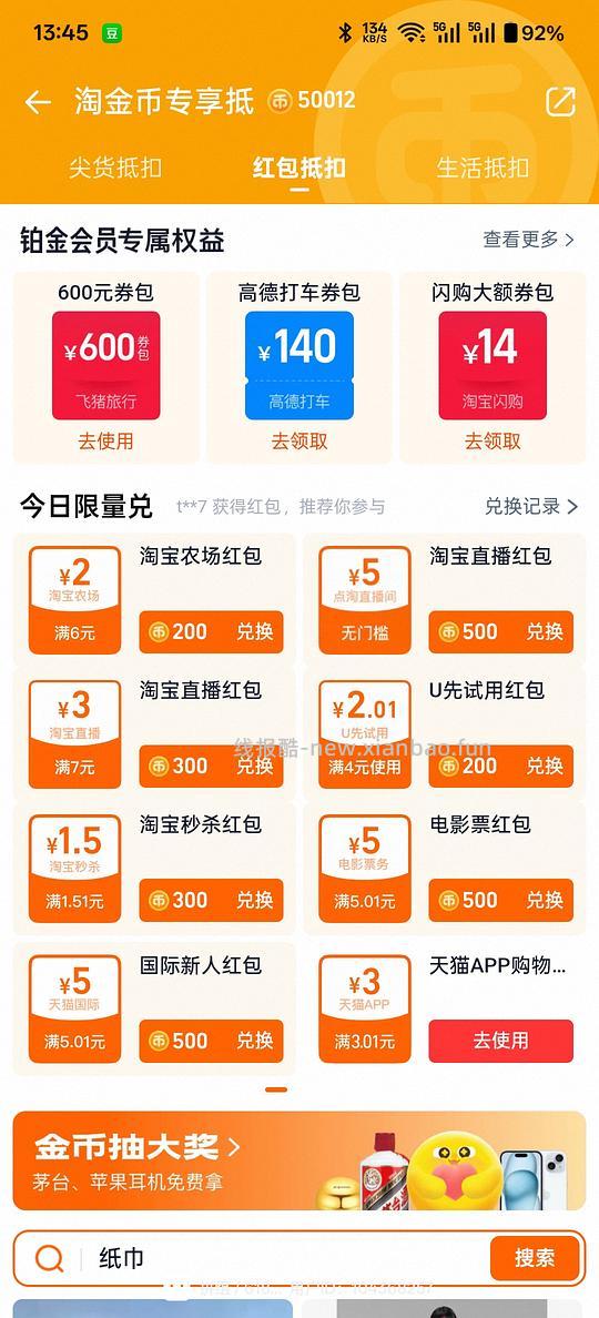 淘金币换红包0.01元买一包纸巾 - 线报酷