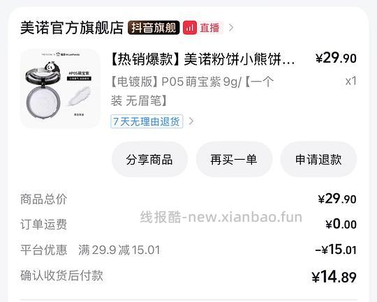 刷券-美诺粉饼4.89 - 线报酷