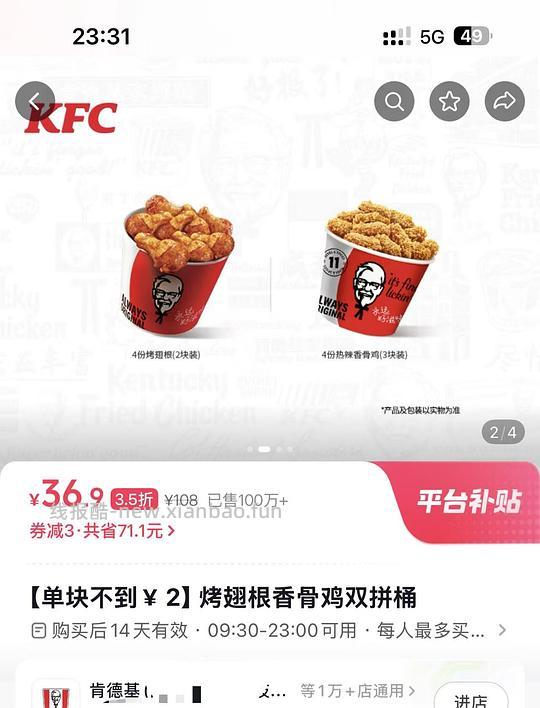 肯德基烤翅根香骨鸡双拼桶34.9直接买 - 线报酷
