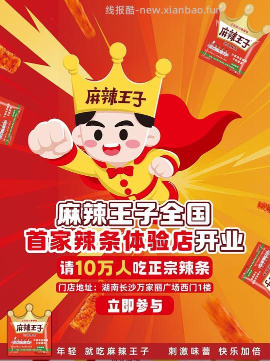 在长沙万家丽广场的进，可免费领110g麻辣王子 - 线报酷