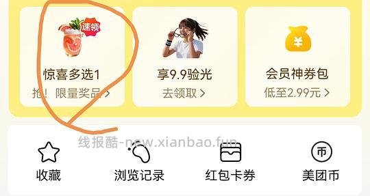 美团领免费小食 - 线报酷
