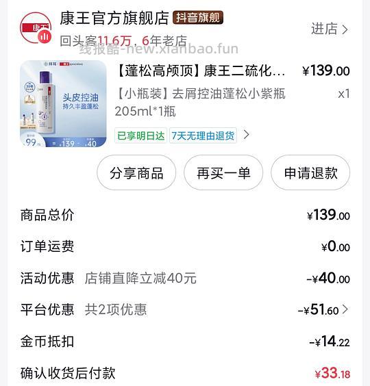 刷券 消耗金币4r买康王二硫化硒洗发水 - 线报酷