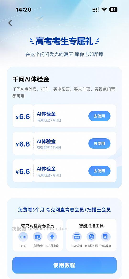 （没了）3张6.6和夸克3个月会员 - 线报酷