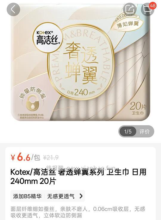 🦛高洁丝卫生巾好价6.6元20片 - 线报酷