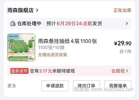 雨森悬挂抽纸2.4r/提 - 线报酷