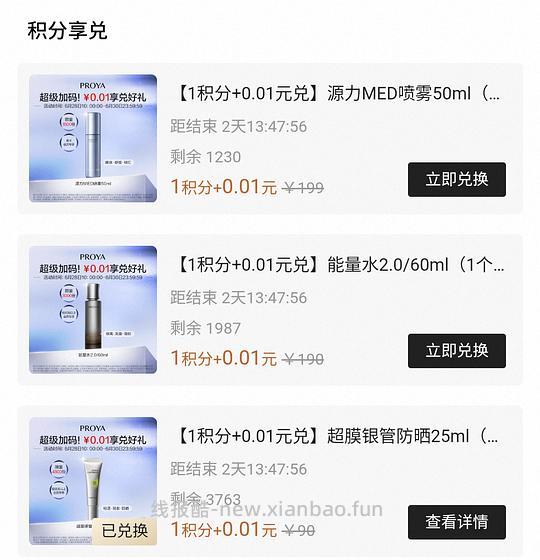 珀莱雅一分钱防晒/能量水/喷雾，需铂金以上卡 - 线报酷