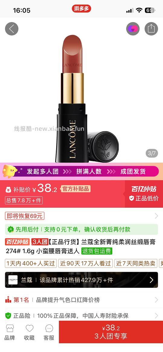 拼多多兰蔻口红274号色1.6g 三人团38.2r - 线报酷