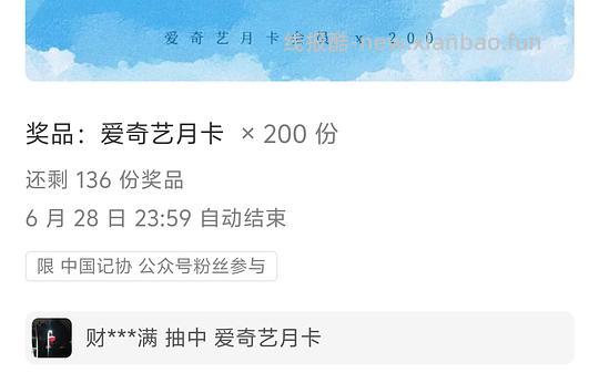 抽爱奇艺月卡 - 线报酷