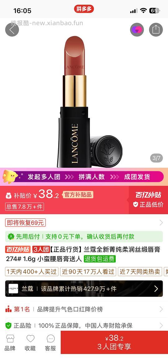 拼多多兰蔻口红274号色1.6g 三人团38.2r - 线报酷