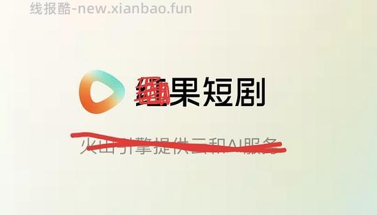 🍎短剧，无广可收藏可评论，只有安卓 - 线报酷