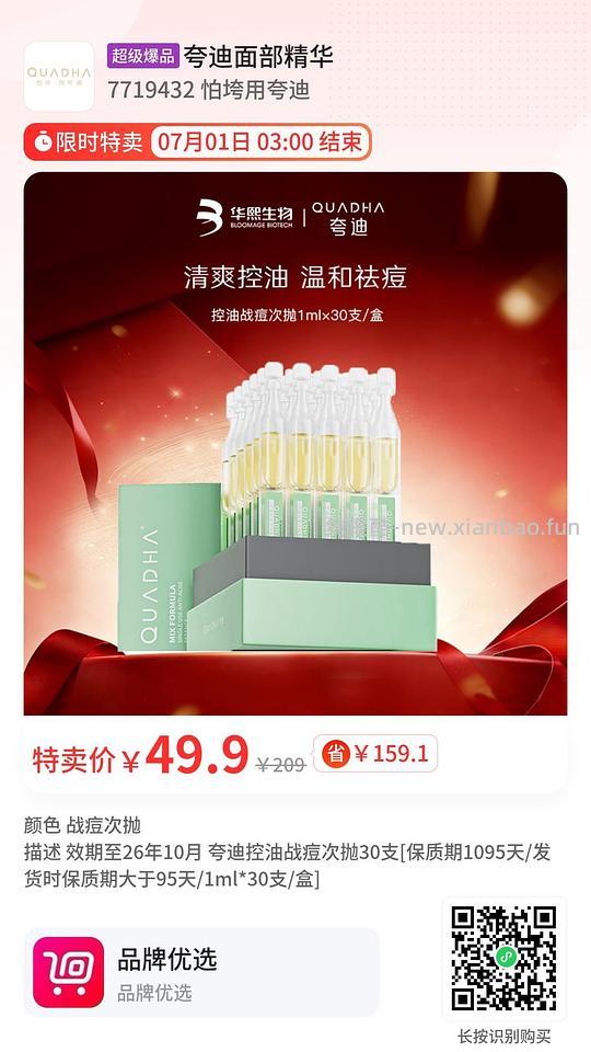 夸迪49买30支控油战痘 - 线报酷