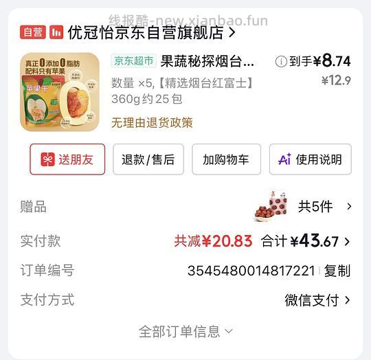 💰8块拿下果蔬探秘苹果干360g+一袋山楂 - 线报酷