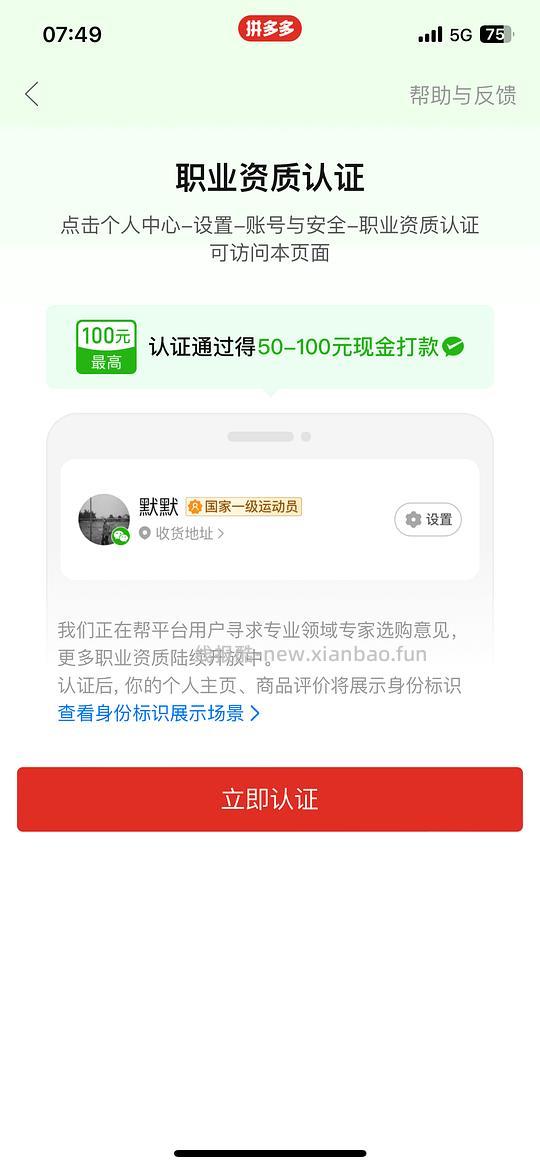 拼嘻嘻职业认证50到100现金奖励 - 线报酷