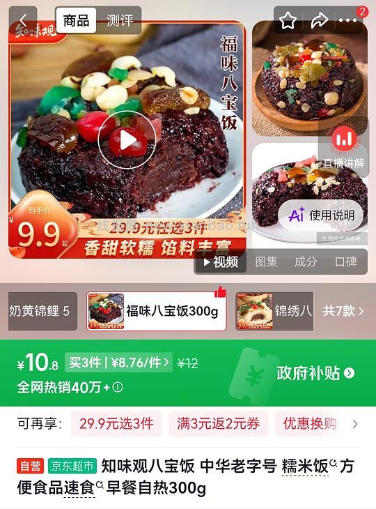 知味观八宝饭2.2r - 线报酷