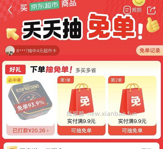 有水！7.2持续发水 京东超市抽免单 - 线报酷