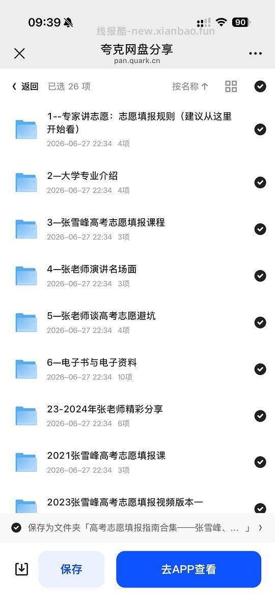 【分享】志愿填报合集➕雪峰老师资源 - 线报酷