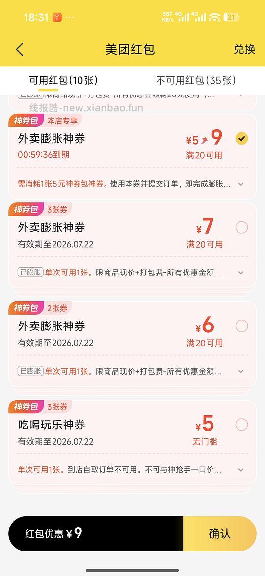 美团神券20-9 - 线报酷