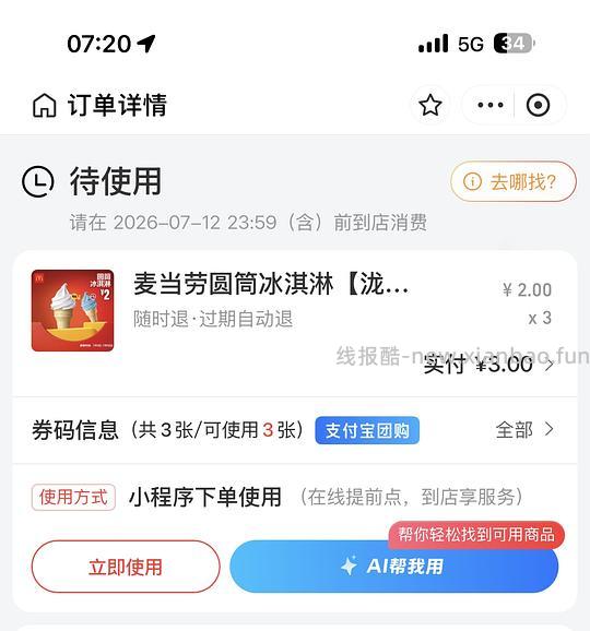 麦当劳甜筒 1元1个 可以买3个 - 线报酷