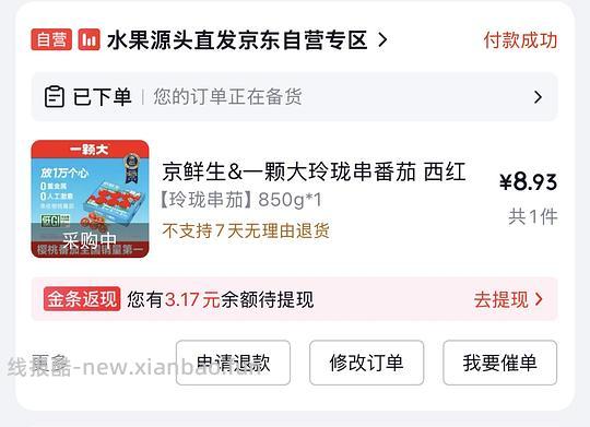 8.5买一颗大番茄850g（车跑） - 线报酷