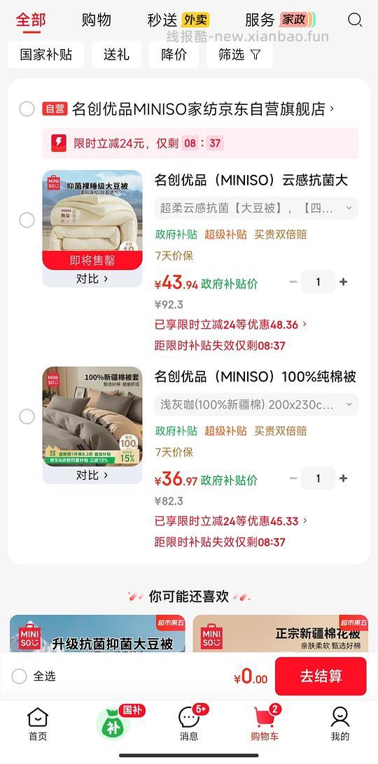 刚需MINISO大豆被200*230，6斤，33块（部分地区无货）40s纯棉被套200*230，37 - 线报酷