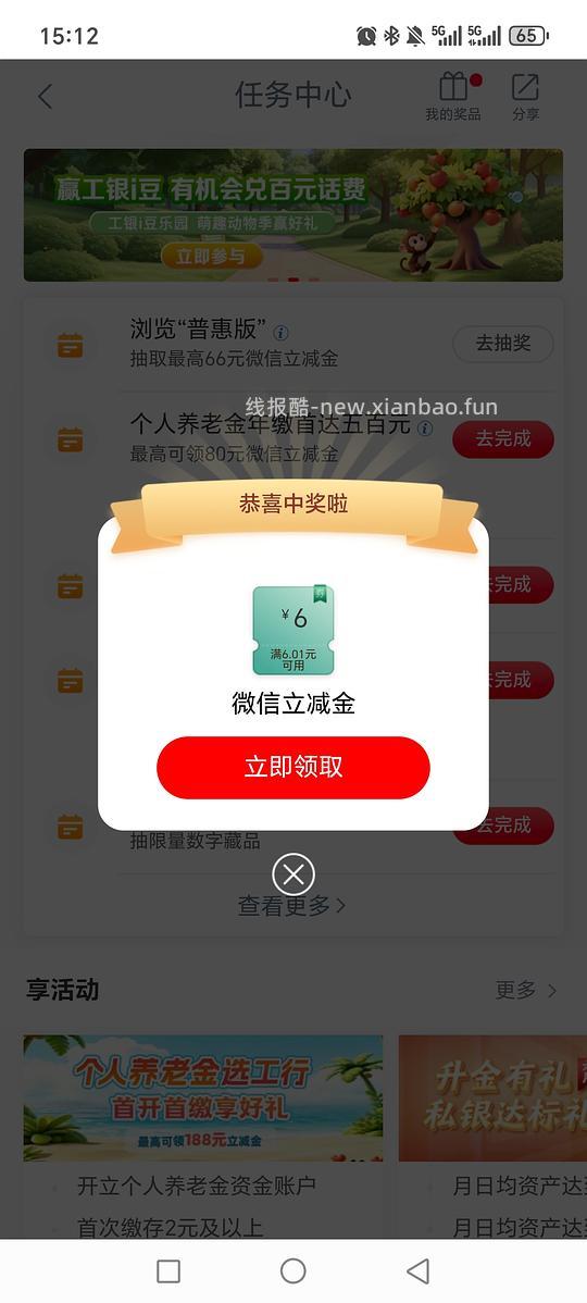 工行6r立减金 - 线报酷