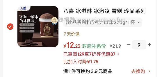 八喜比利时巧克力冰激凌12一杯 - 线报酷