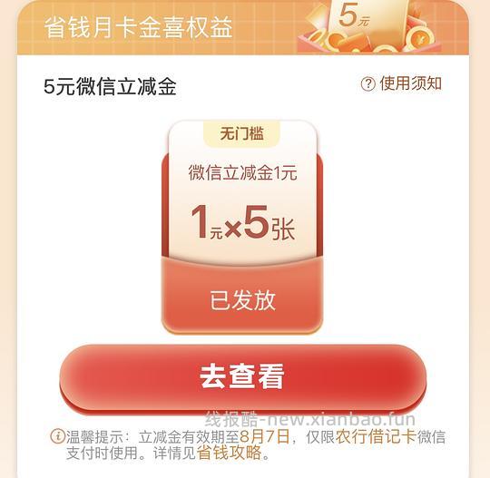 农行省钱月卡微信立减金 - 线报酷
