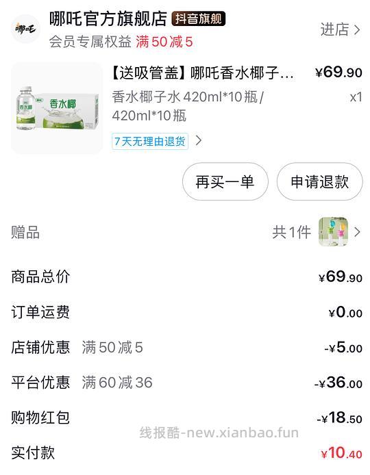 哪吒椰子水10瓶10.4元 - 线报酷