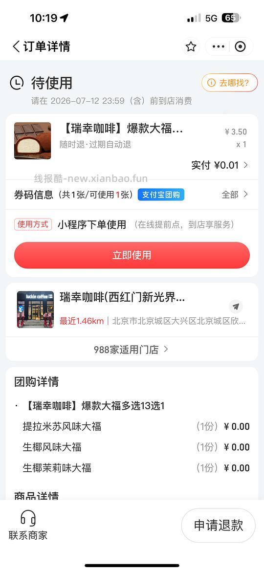 瑞幸大福1分/个 - 线报酷