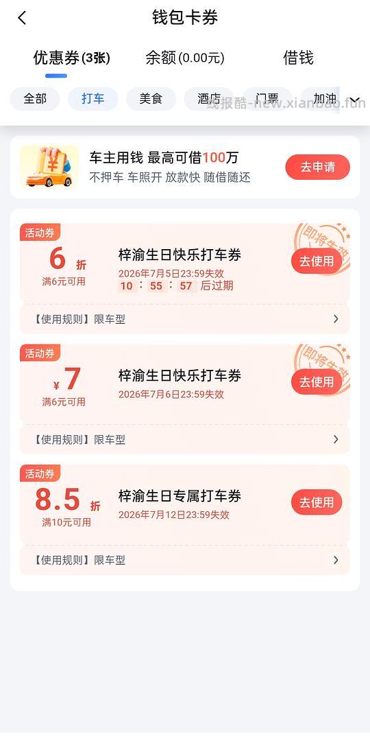 百度地图打车券6折+7元 - 线报酷