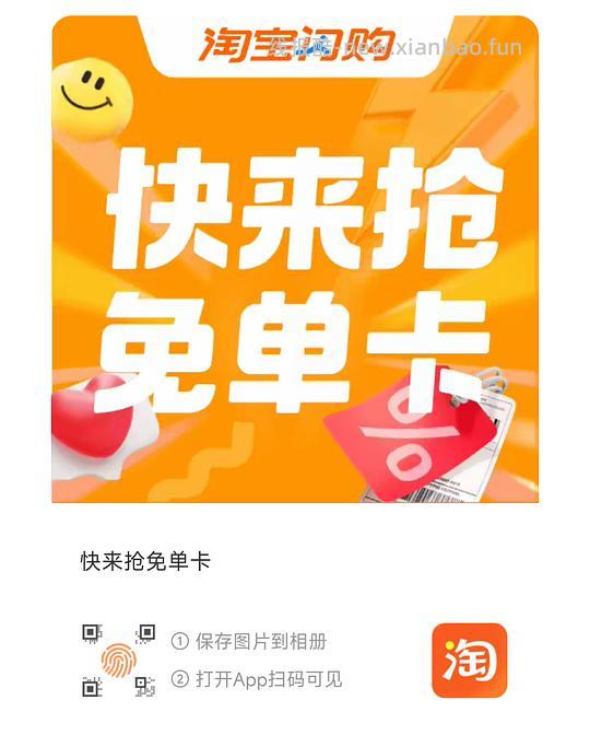 淘宝闪购免单卡 - 线报酷