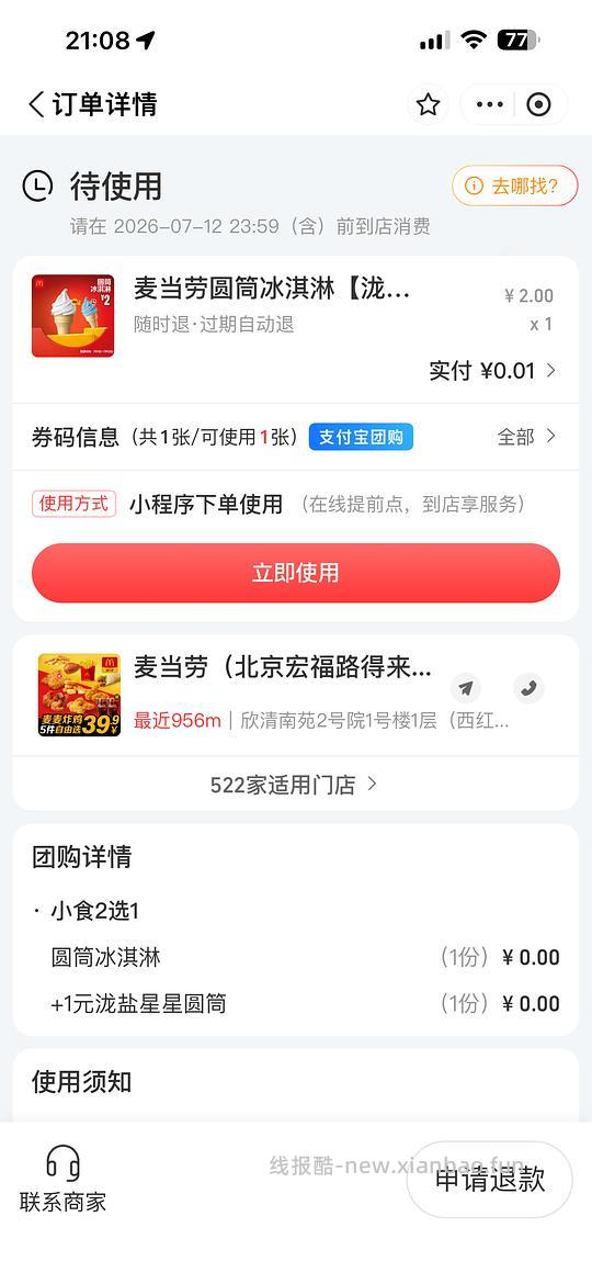 瑞幸大福/麦当劳圆筒1分/个 - 线报酷