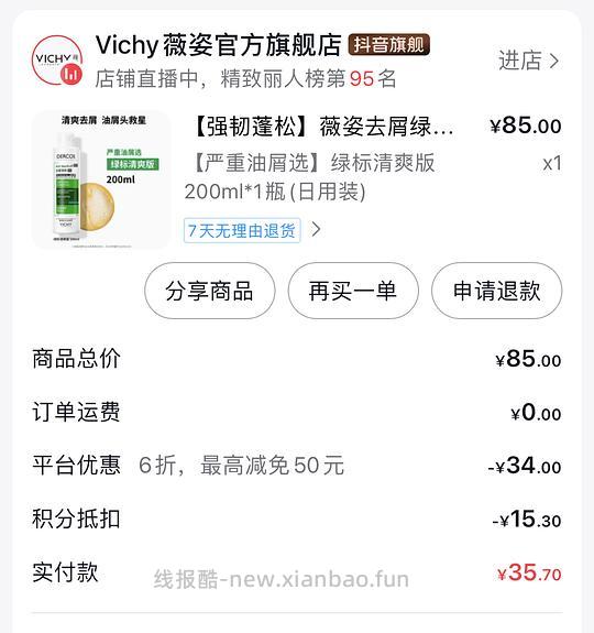 🫘薇姿洗发水30内 - 线报酷