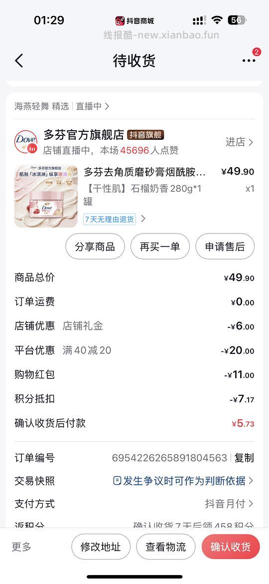 实付不到6块多芬磨砂膏（刷券解套积分） - 线报酷