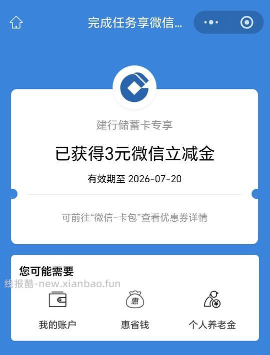 建设银行立减金 - 线报酷